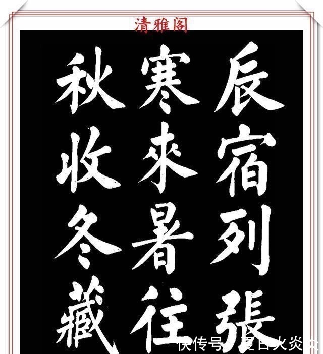 兰斯馨&著名书法家王玉宽，26年前创作的颜体楷书字帖，精品千字文上部