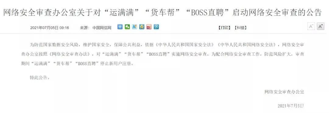 数据|“滴滴出行”“BOSS直聘”等多家互联网企业接受网络安全审查，数据安全关乎国家安全