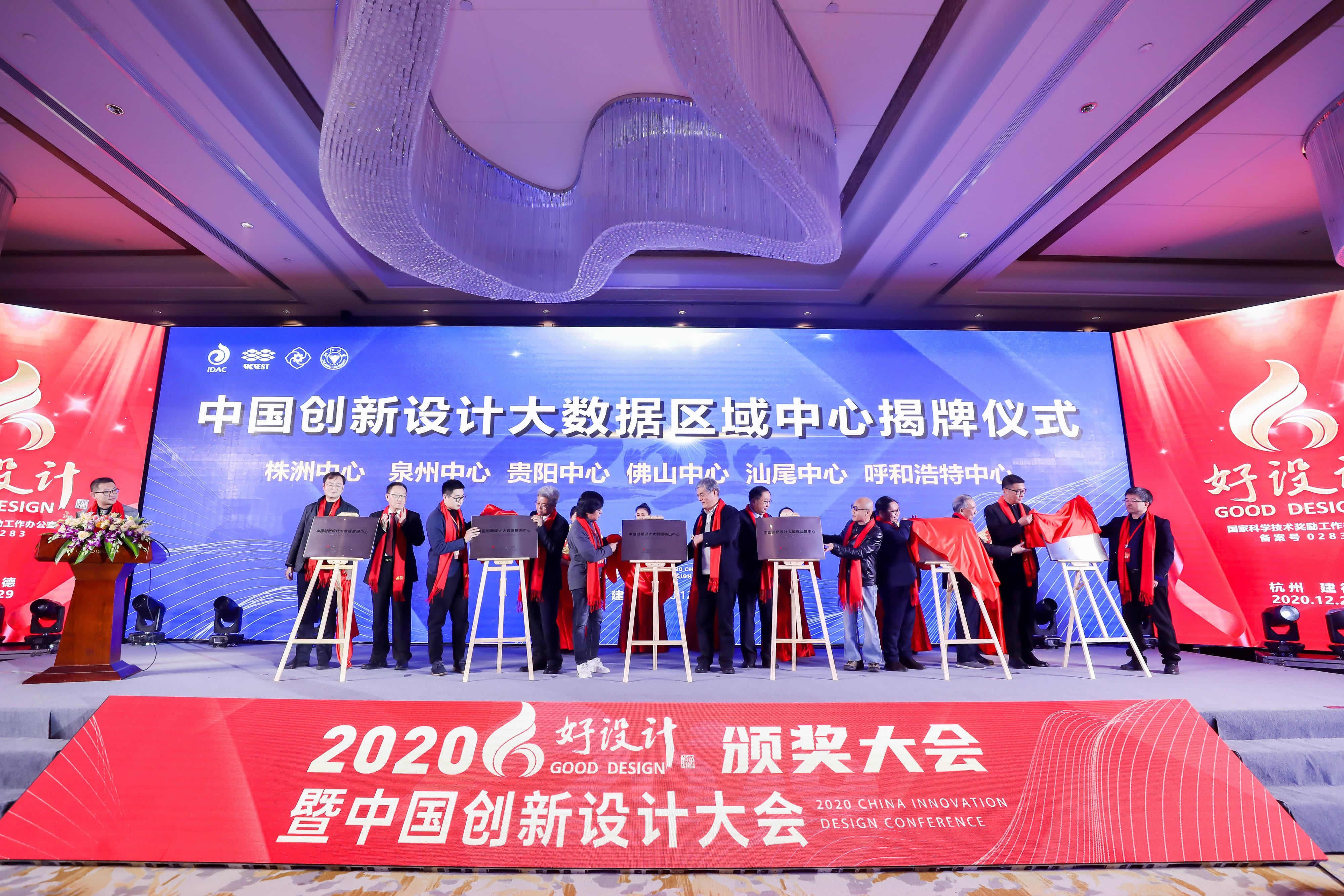 2020好设计颁奖大会暨中国创新设计大会在建德隆重召开