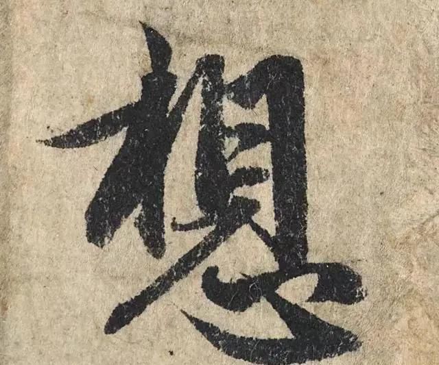 一个字价值73万的赵孟頫心经,高清单字太震撼