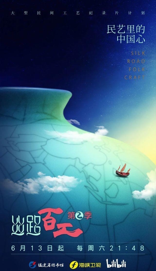 现场|不可思议!《福建文化记忆·丝路百工》第二季首映会成了“种草”现场