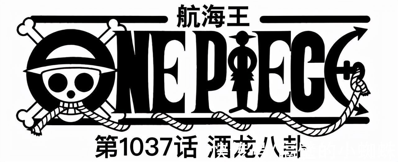 和之国|海贼王1036话分析：巨影是象主！桃之助实锤古代兵器“天王”