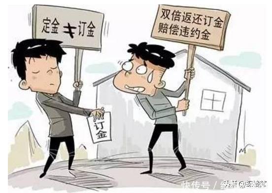 买房|“订金”和“定金”,一字之差,区别大,一个能退,一个不能退