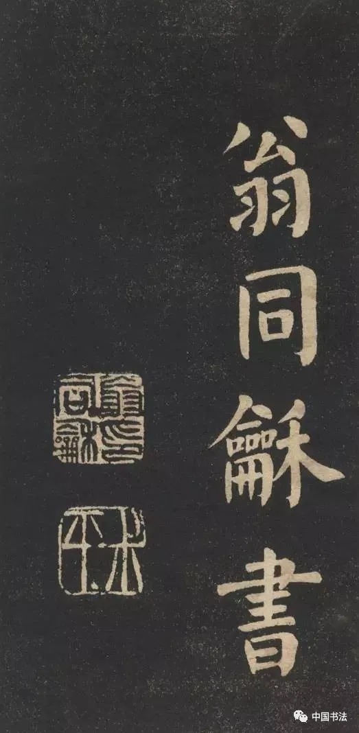 两代帝师：翁同龢的大字楷书欣赏