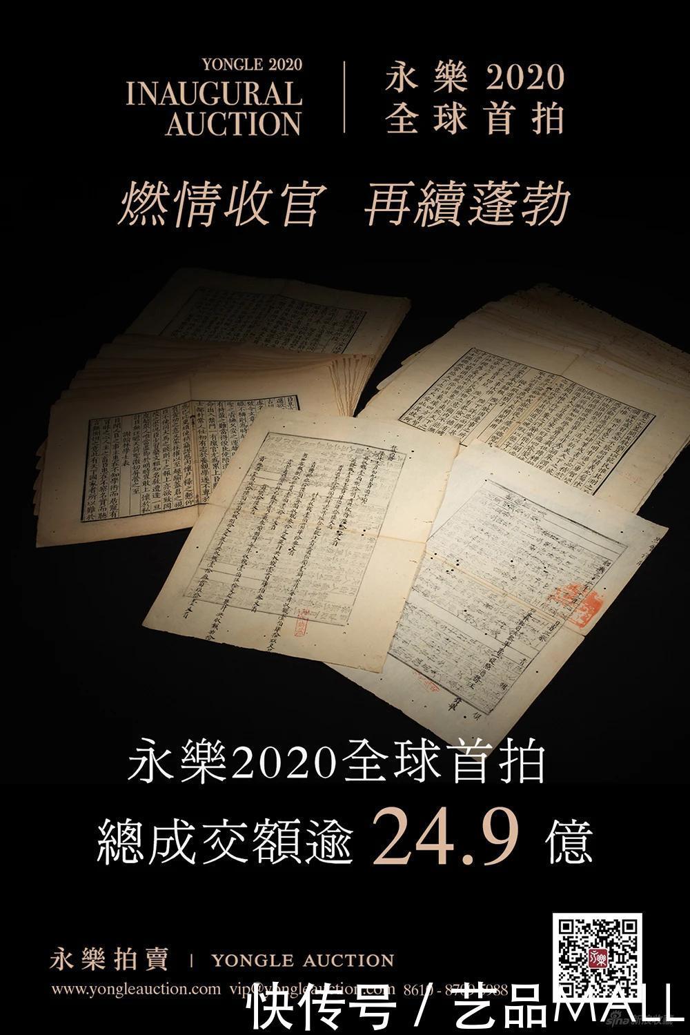 永樂2020首拍24.9亿收官|拍卖资讯 | 成交
