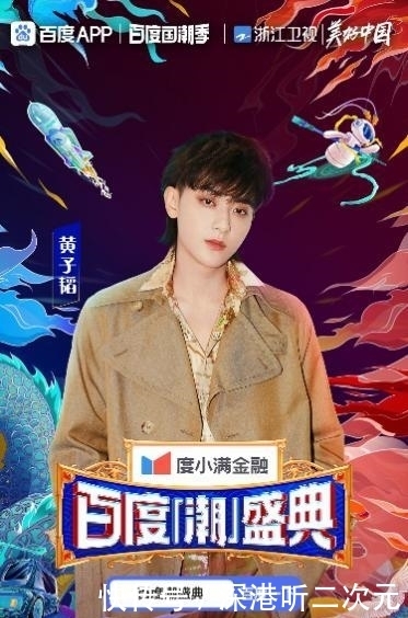 胡彦斌 明星阵容揭秘!黄子韬、姜贞羽、宋雨琦新生代爱豆强势加盟百度潮盛典