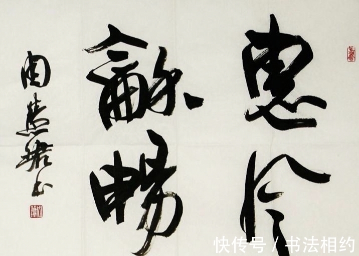 四个字&书法大咖都喜欢写“惠风和畅”,孙晓云周慧珺二人相比,谁写得好