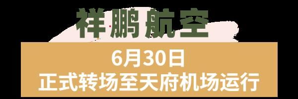 吉祥航空|多家航司航班计划出炉！6月30日开飞！