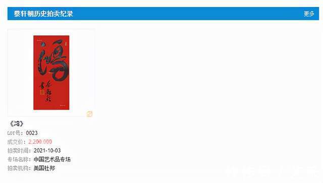 书法家&书法家蔡轩朝作品《鸿》二百二十万落槌成交