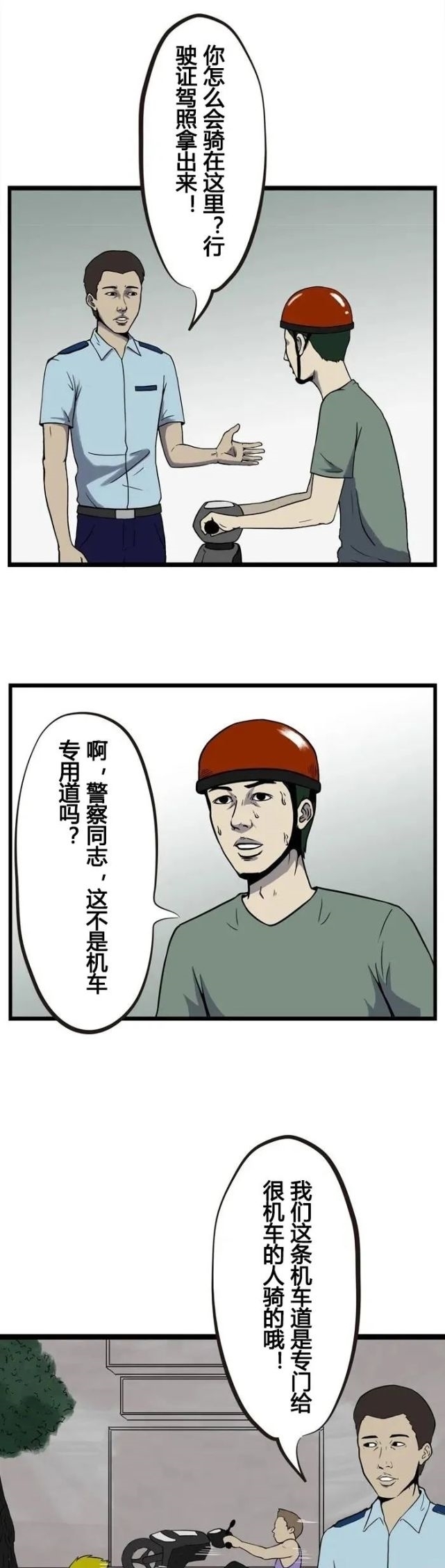 专用道|疯人神经病漫画：机车专用道，好酷啊！