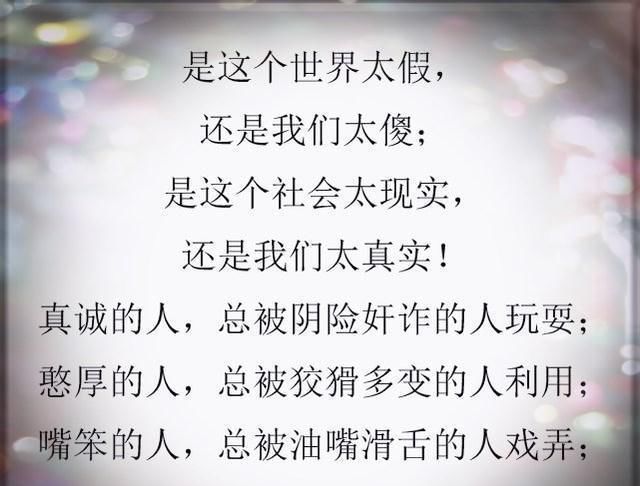  现实|这就是社会，这几句话说得太绝了，这就是现实