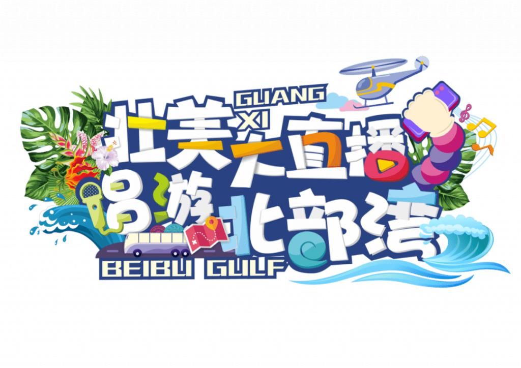 收官|8天6城，唱游直播圆满收官！