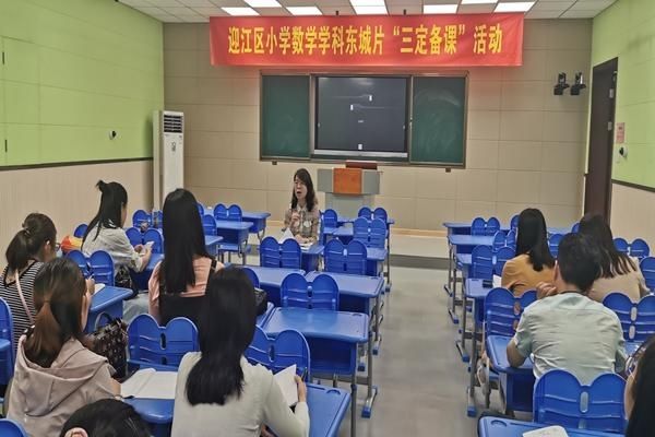 滨江实验学校|迎江区举办小学数学学科东城片“三定备课”活动