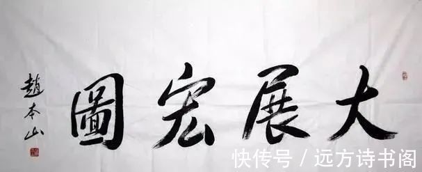 宋小宝@宋小宝这样的字一幅8万,您会要吗?