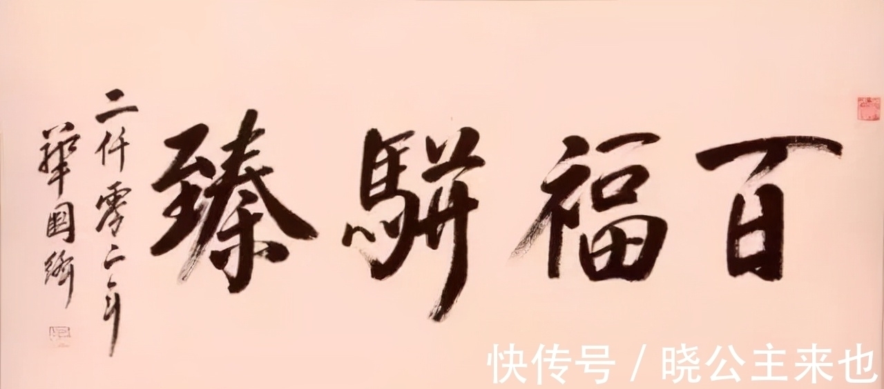 题写!华国锋题写的“为人民服务”,笔笔扎实,字字厚重,个性独立