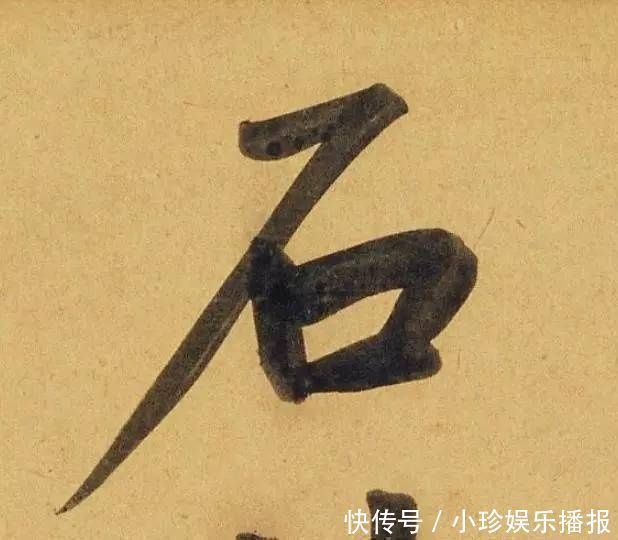 观堂!好德如好色孟頫酒后泄密,笔法秘密一览无余