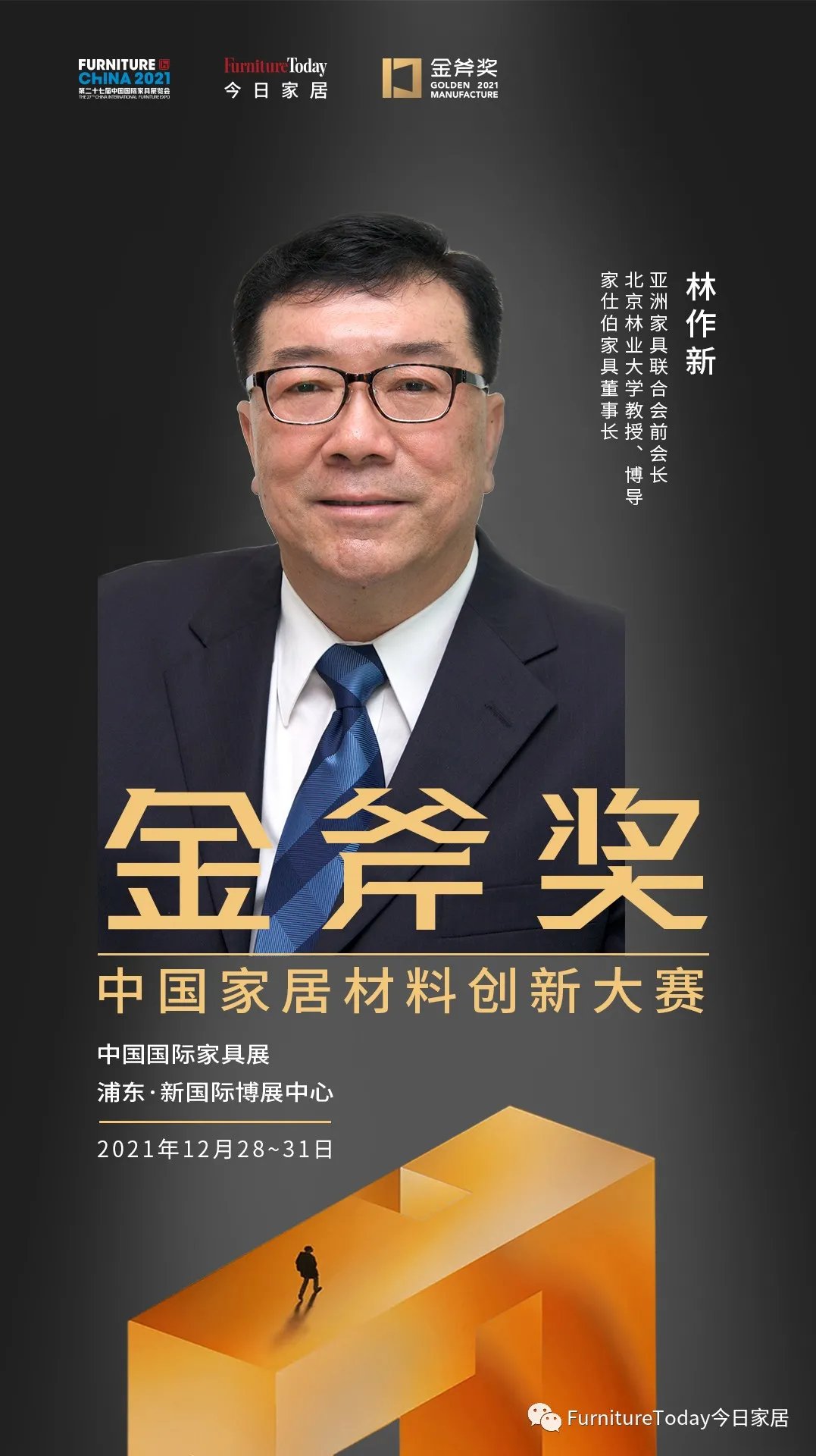 家具业|金斧奖评委林作新：现有工艺做好，再谈改善、创新