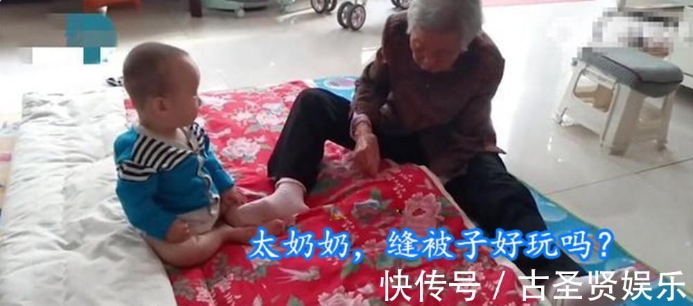 宝妈|90岁老祖宗坐地缝被子,1岁“小祖宗”卖萌捣乱,一个世纪的轮回