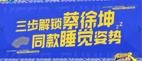 奔跑吧首期开播放大招，蔡徐坤解锁全新睡觉姿势，全程不见宋雨琦