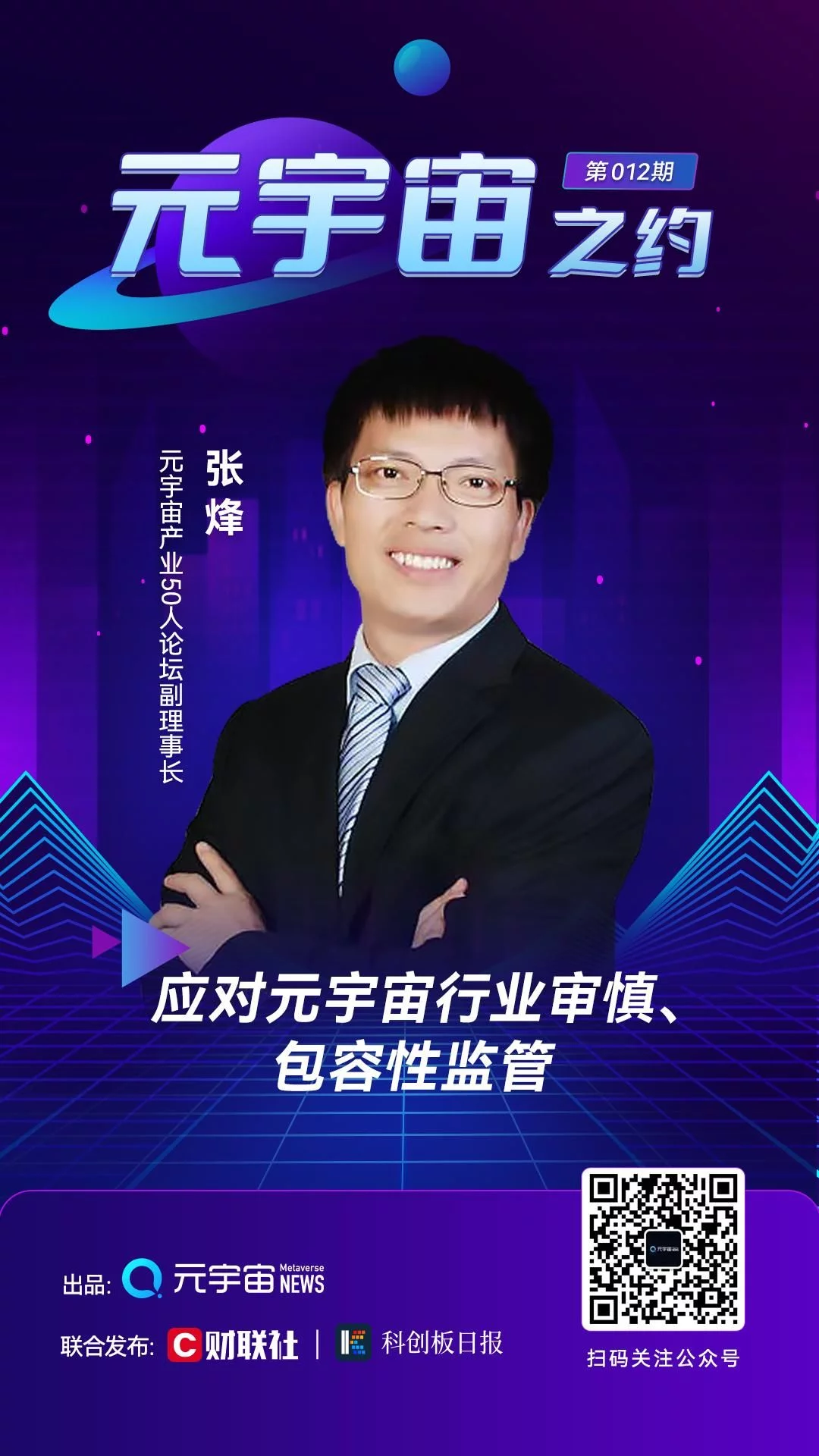速看(国内元宇宙游戏有哪些)元宇宙手机游戏,【元宇宙之约】张烽律师:应对元宇宙行业审慎、包容性监管, 速看(国内元宇宙游戏有哪些)元宇宙手机游戏,【元宇宙之约】张烽律师:应对元宇宙行业审慎、包容性监管,