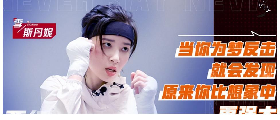 明星|《拳力以赴的我們》果然好看，體育競技，明星綜藝也得玩真的