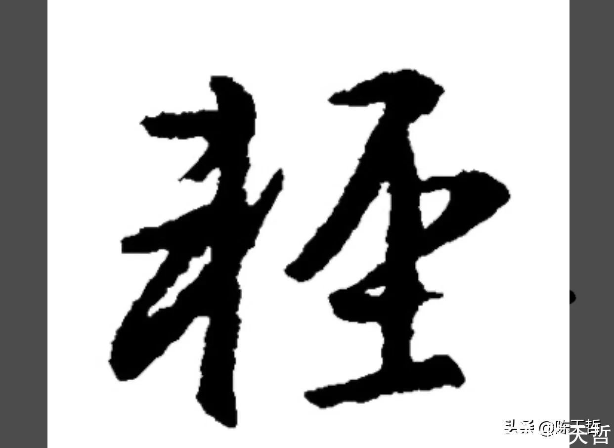 邓石如!怀素这个字,硬生生把左右结构变成了上下结构