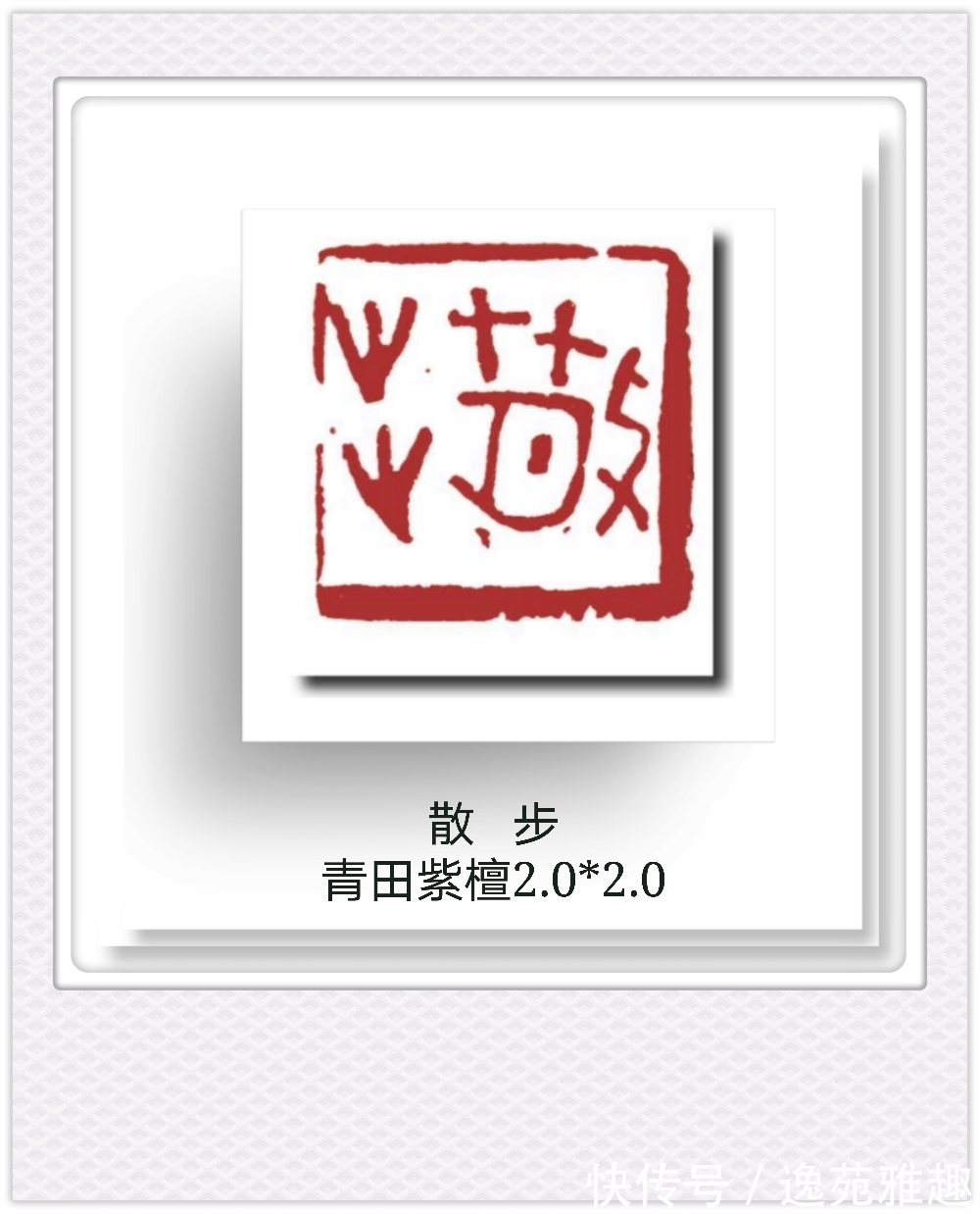 候月|「篆刻欣赏」艺术家王燕云“古人四十二乐事”篆刻作品欣赏(下)