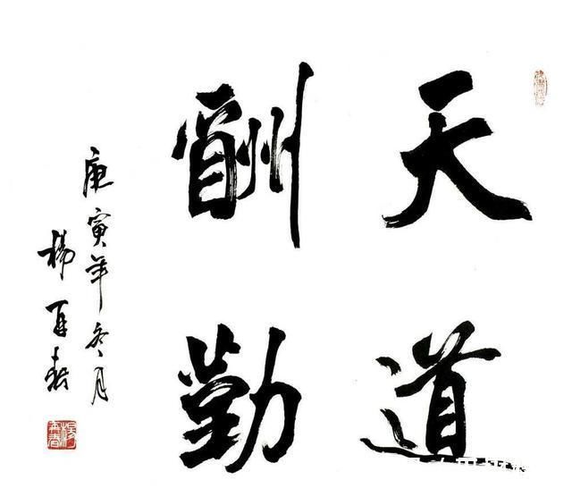 中书协$杨再春:字无百日功,苦练最傻,那就是强化错误