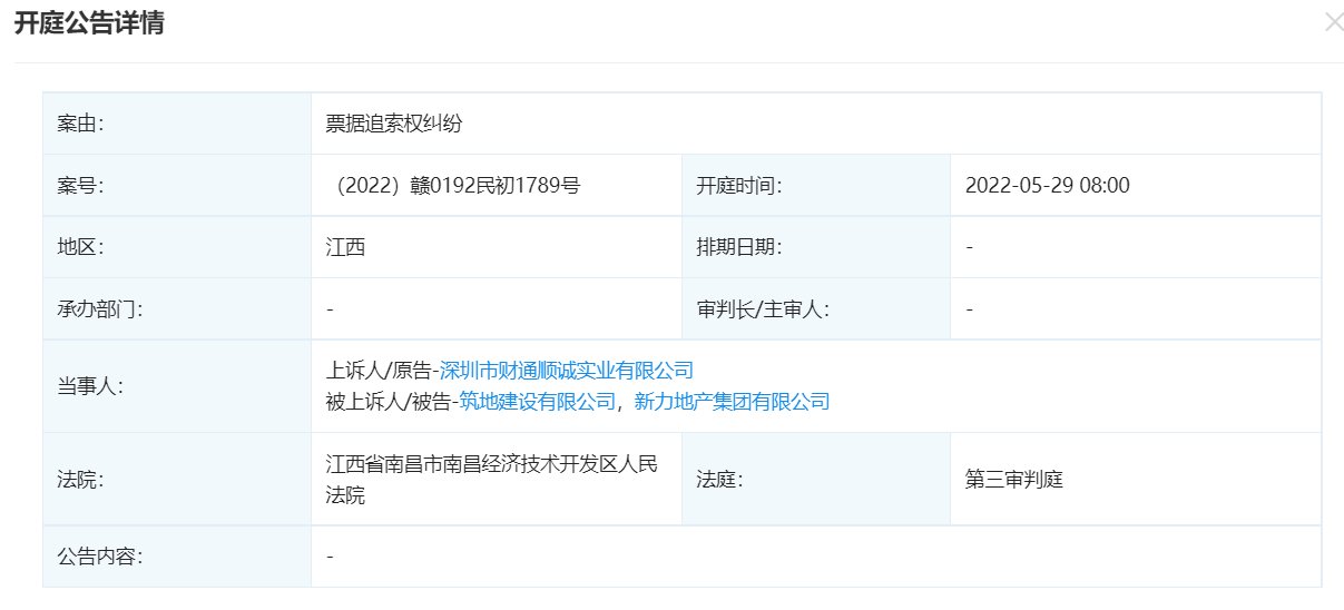 港交所|财通顺诚状告新力地产，案由系票据追索权纠纷