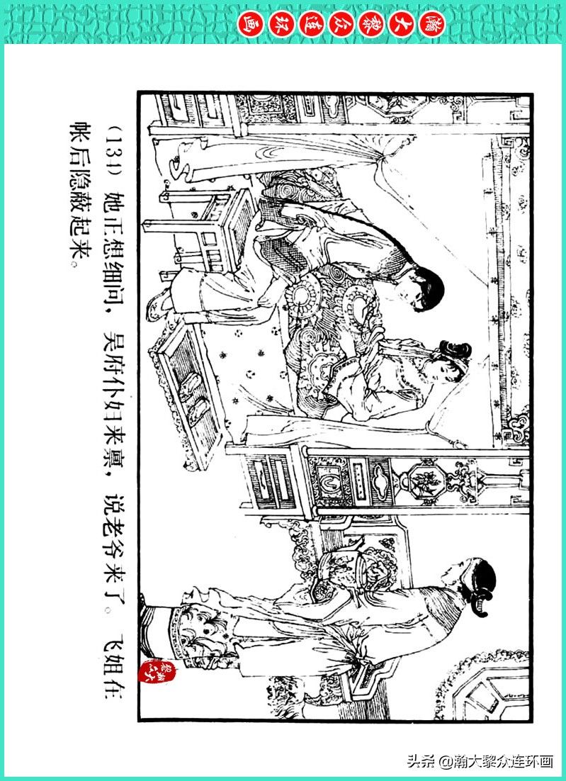 丹青恨|瀚大黎众｜上人美版著名画家传奇色彩连环画《丹青恨》李绍然绘画