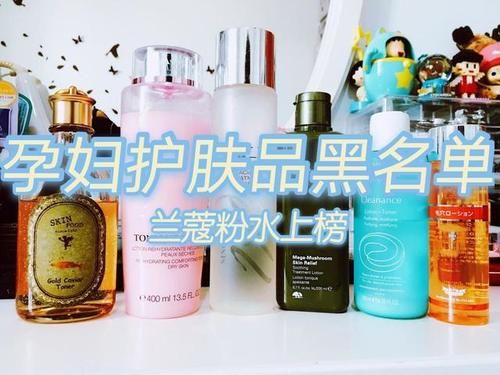 三种孕妇护肤品进入“黑名单”，兰蔻粉水上榜，大家要谨慎购买