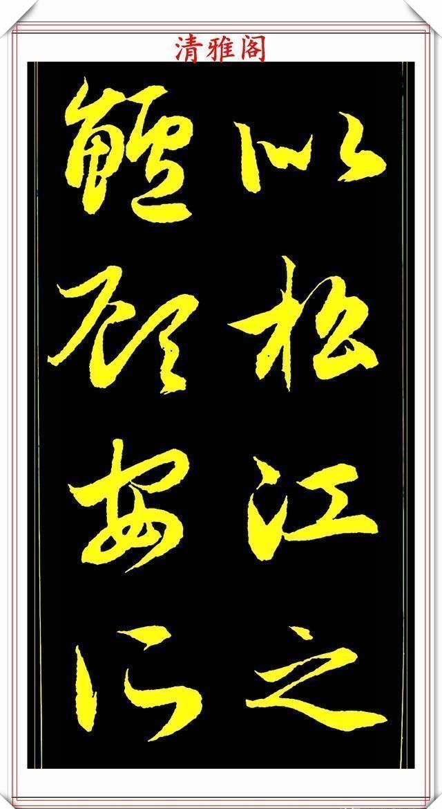 书法艺术#元代艺术全才赵松雪,行书《后赤壁赋》欣赏,秀雅挺劲冠绝古今