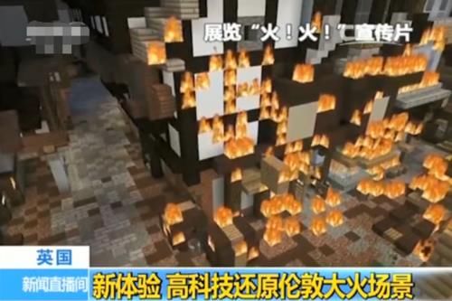 小学生|我的世界：伦敦大火真实还原后，小学生都表示玩火太危险