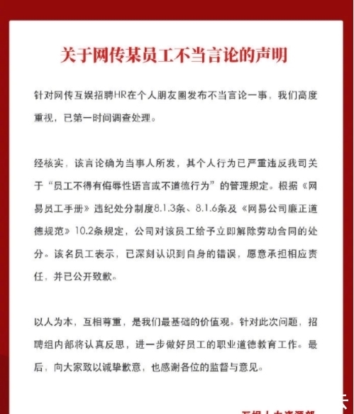 官方|网易HR发布不当言论，官方：决定对其解除劳动合同