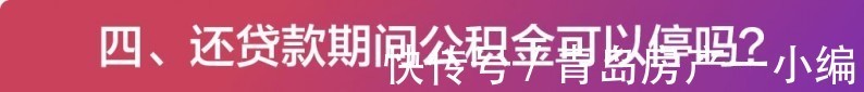 贝壳科普|[贝壳科普]贷款买房的这些问题，你知道多少？