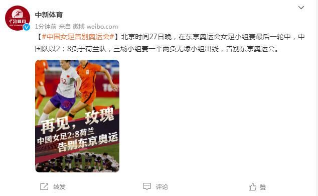 东京奥运会女足小组赛 中国队2 8负于荷兰队无缘小组出线 全网搜