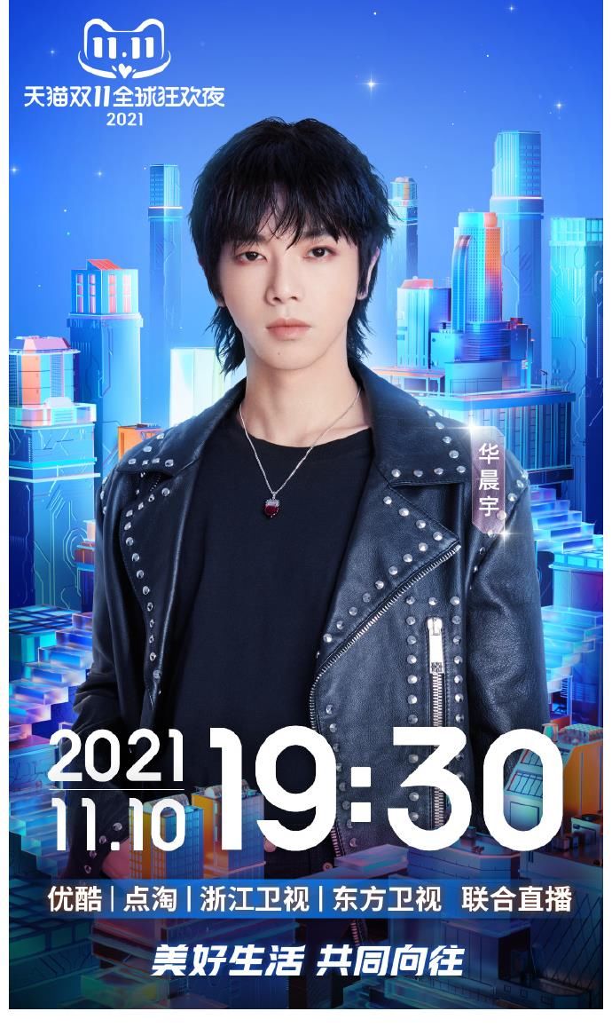 歌王华晨宇加盟双十一狂欢夜，一起期待大魔王的极致舞台吧！