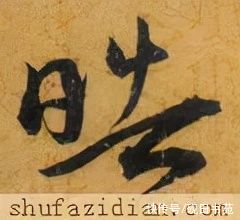 岳阳楼记@「每日一字」 皓（2738）2022.02.26