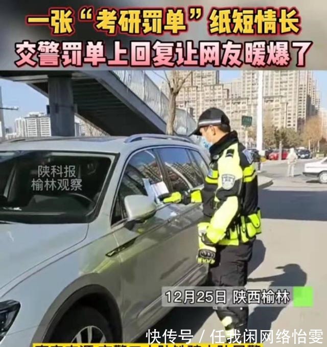 执法者|一名考研女生违停留纸条，求别开罚单，交警回复你考研，我守护