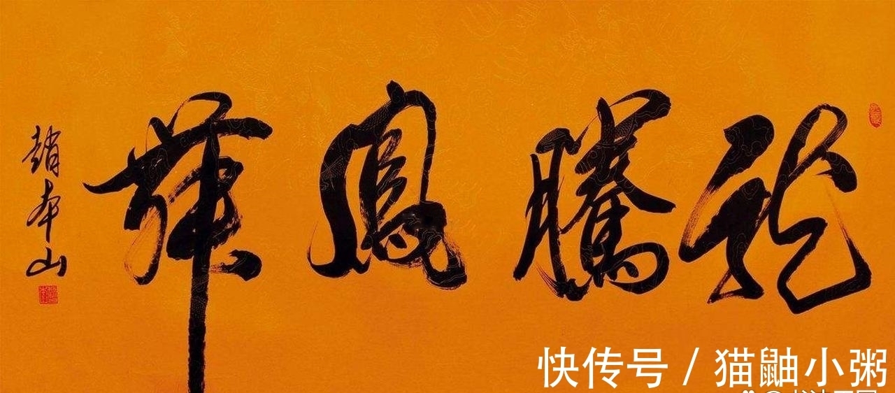 四个字$朋友买赵本山书法,四个字花了12万,值不值?