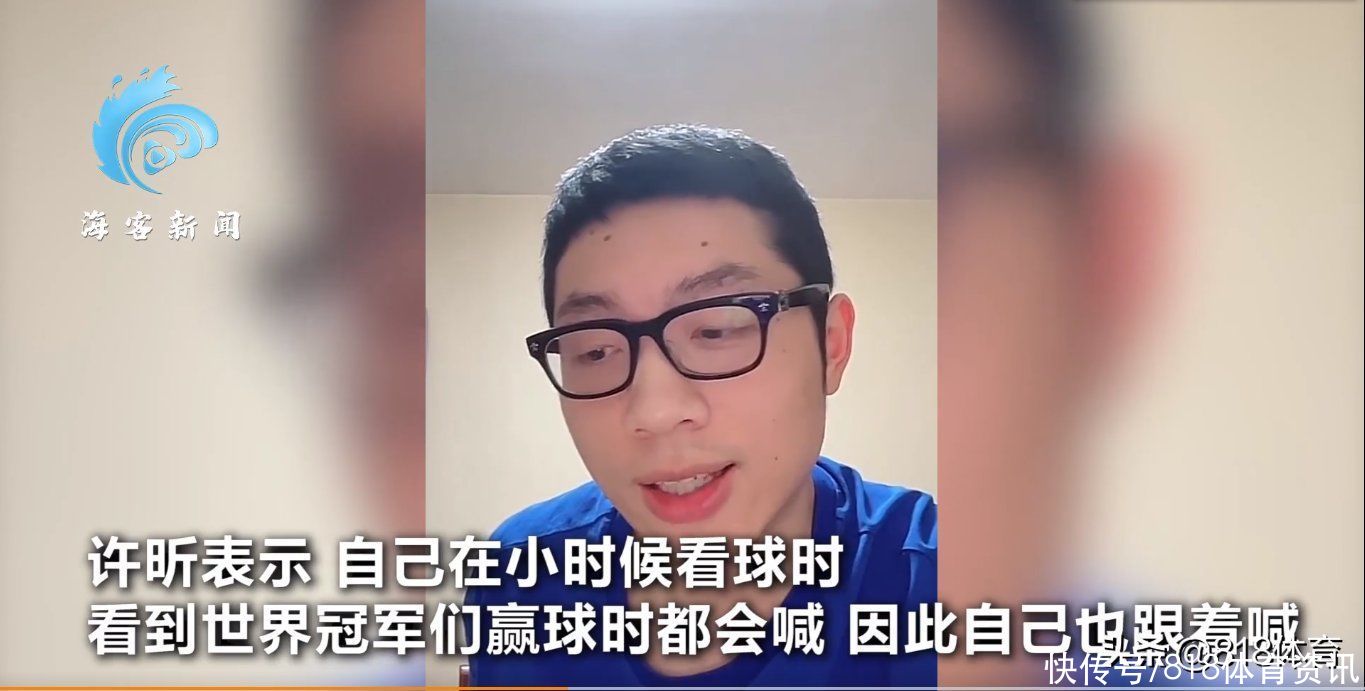 许昕|赢球喊啥？许昕：从小看世界冠军喊我也跟着喊 具体说啥我也不知道