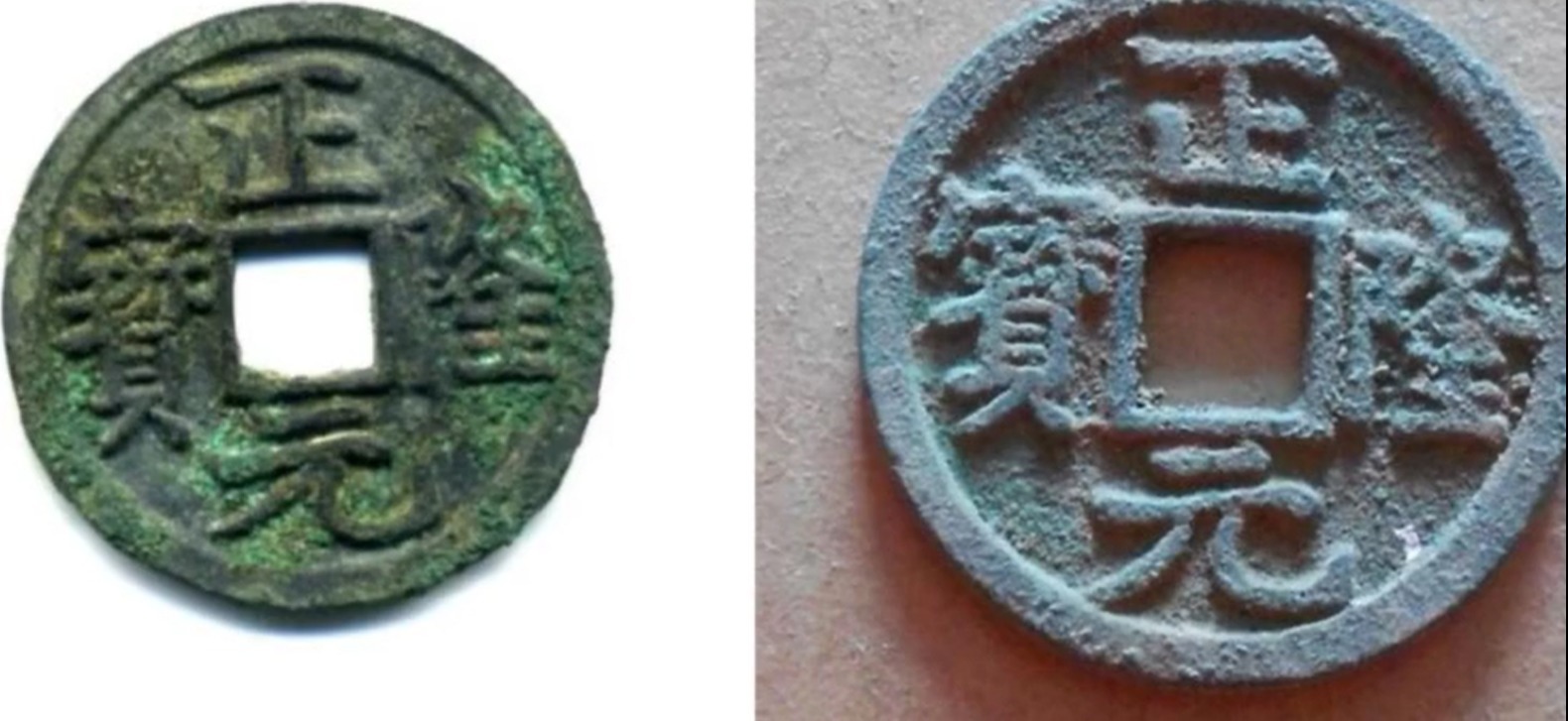 正隆元宝@捡漏必备,价值可达5位数以上,正隆元宝大字连裆元