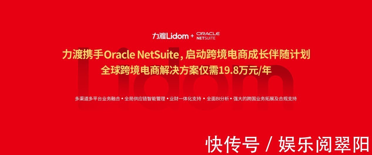 维度|力渡与甲骨文公司Oracle NetSuite推出跨境电商卖家成长伴随计划