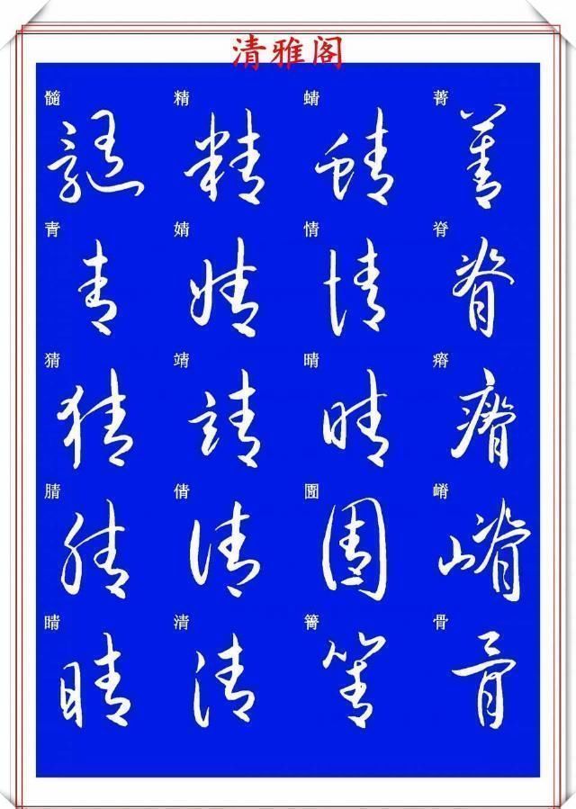现代草书快速入门精选帖|现代草书快速入门精选帖之一,单字笔法演示,学好草书的不二之选