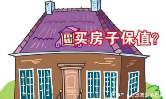 调控|10年后,4类房子“舒服”又“保值”,内行实打实的“真黄金”