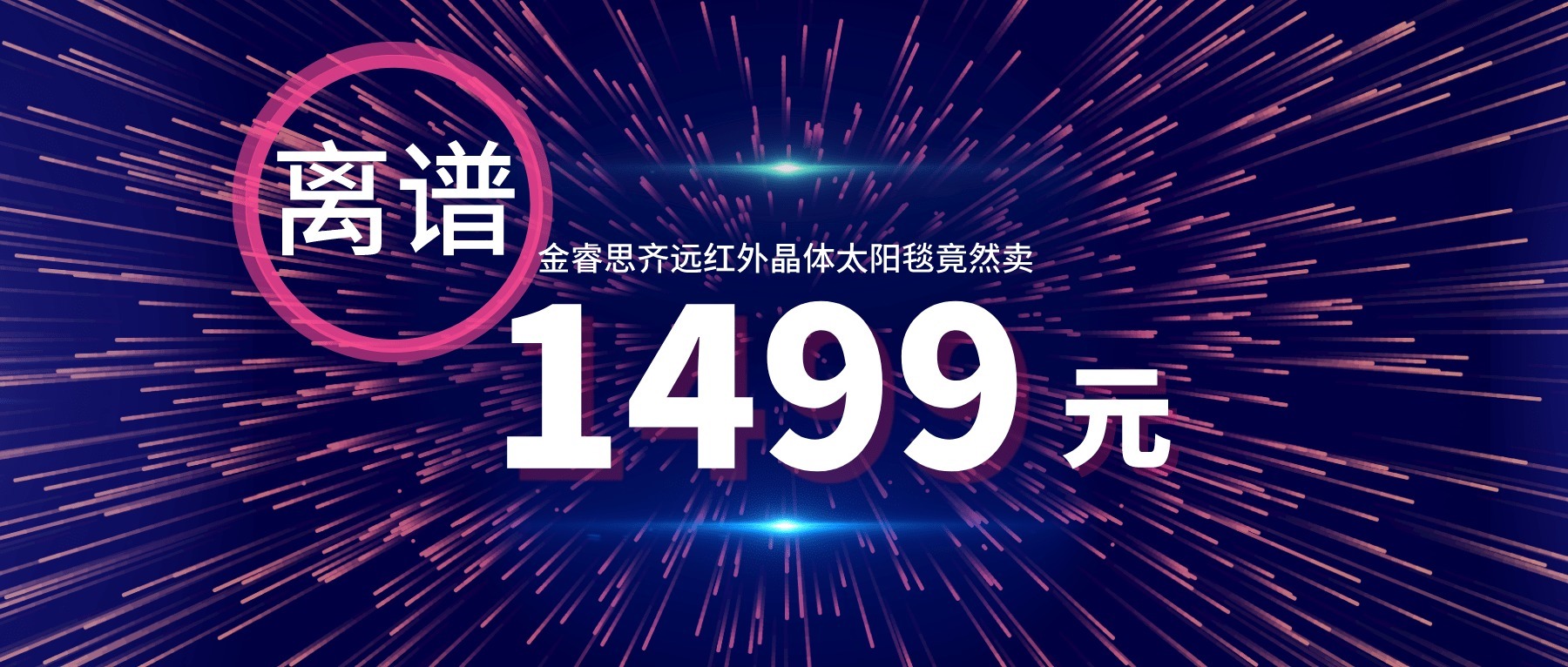 远红外|离谱？金睿思齐远红外晶体太阳毯竟然卖1499元？