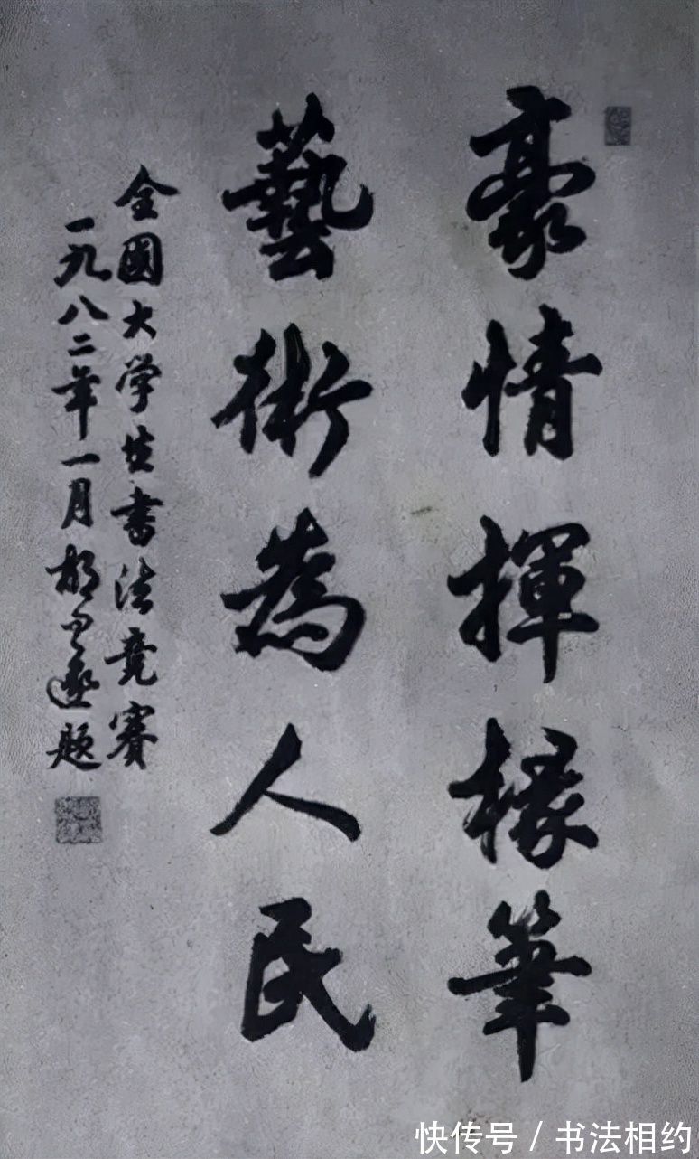 大学生书法展#39年前全国首届大学生书法展特邀作品,启功的作品成为传阅的焦点