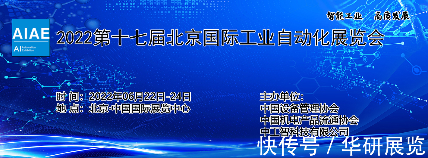 中国国际展览中心|2022第十七届北京国际工业自动化展览会