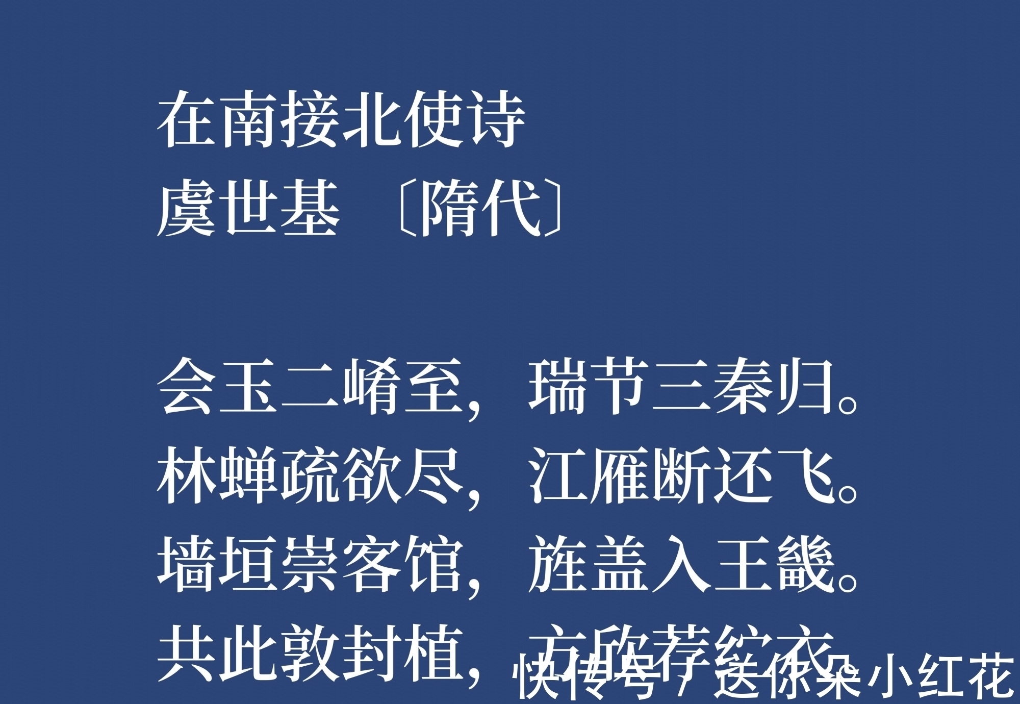 虞世基!他是唐朝虞世南之兄,虞世基这八首诗作,尽显诗人的博学,转发了