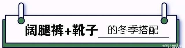 “阔腿裤+靴子”成今冬潮款搭配,高级显气质,不挑身材与年龄